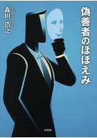 偽善者のほほえみ