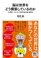 脳は世界をどう構築しているのか 24時間、一生、そして未来を読み解く脳科学