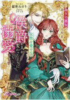 女性を愛せないと言った侯爵が人が変わったように溺愛してきます 偽りの悪女の小説より奇なる初恋