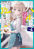人生逆転 浮気され、えん罪を着せられた俺が、学園一の美少女に懐かれる 4