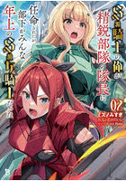 S級騎士の俺が精鋭部隊の隊長に任命されたが、部下がみんな年上のS級女騎士だった 2