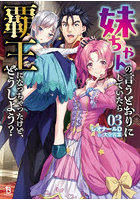 妹ちゃんの言うとおりにしていたら覇王になっちゃったけど、どうしよう？ 3