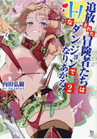 追放された冒険者たちはHなダンジョンでなりあがる！ 2