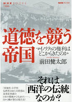 道徳を競う帝国 マイノリティの権利はどこからきたのか