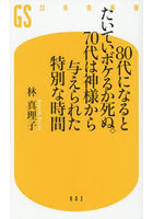 80代になるとたいていボケるか死ぬ。70代は神様から与えられた特別な時間