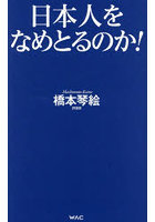 日本人をなめとるのか！