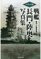 戦艦長門・陸奥写真集