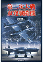 第二次大戦双発戦闘機