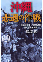 沖縄悲遇の作戦 頭脳派参謀・八原博通が挑んだ日米決戦