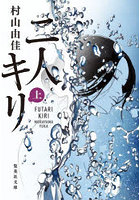二人キリ 上