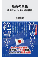 最高の景色 森保ジャパン集大成の挑戦