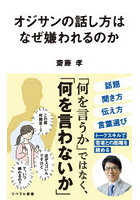オジサンの話し方はなぜ嫌われるのか