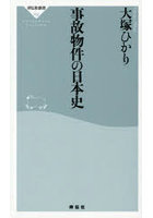事故物件の日本史