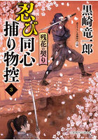 忍び同心捕り物控 3