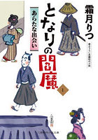 となりの閻魔 1