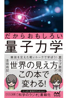 だからおもしろい量子力学
