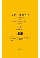 チボー家の人々 1