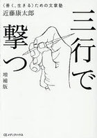三行で撃つ 〈善く、生きる〉ための文章塾