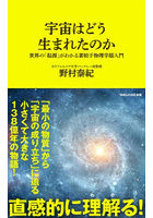 宇宙はどう生まれたのか 世界の「起源」がわかる素粒子物理学超入門