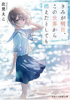 きみが明日、この世界から消えたとしても Suguru’s Story