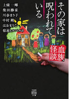 血族怪談 その家は呪われている