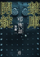 「弔」怖い話禁庫開錠