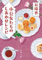 小公女たちのしあわせレシピ