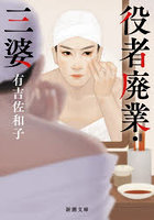 役者廃業・三婆