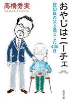 おやじはニーチェ 認知症の父と過ごした436日