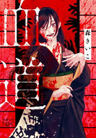 血道