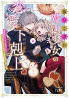 落ちこぼれ魔法少女の恋愛下剋上 魔法学校のワケあり劣等生なのに稀代の天才魔法使い様がベタ惚れ執着して困ってます 2