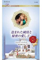 盗まれた純情と秘密の愛し子