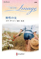 野性の女