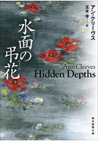 水面の弔花