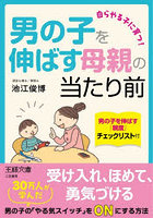 男の子を伸ばす母親の当たり前