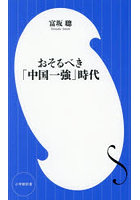 おそるべき「中国一強」時代