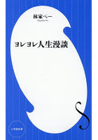 ヨレヨレ人生漫談