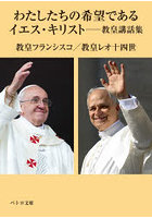 わたしたちの希望であるイエス・キリスト 教皇講話集