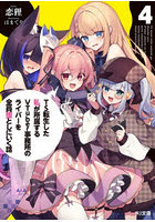 TS転生した私が所属するVTuber事務所のライバーを全員堕としにいく話 4