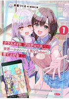 クラスメイトをプロデュースして、世界一かわいい人気VTuberに育て上げるまで 1