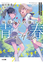 灰原くんの強くて青春ニューゲーム 11