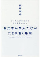 おだやかな人だけがたどり着く場所 ブレずに成果が出せる禅的思考のススメ
