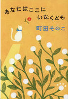 あなたはここにいなくとも