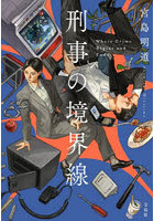 刑事の境界線