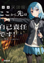 廃墟めぐり ここから先は自己責任です！