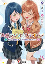 声優ラジオのウラオモテ ＃15