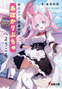 砂上メイド戦艦喫茶あぽかりぷちゅへようこそ