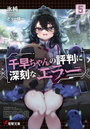 千早ちゃんの評判に深刻なエラー 5