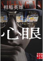 心眼
