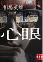 心眼